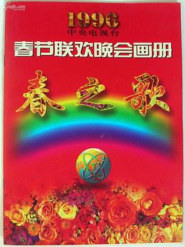 柠檬导肮《1996年中央电视台春节联欢晚会》免费在线观看