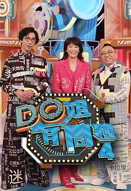 果酱视频《Do姐有问题4》免费在线观看