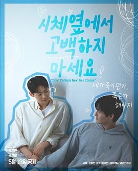 果酱视频《不要在尸体旁表白》免费在线观看