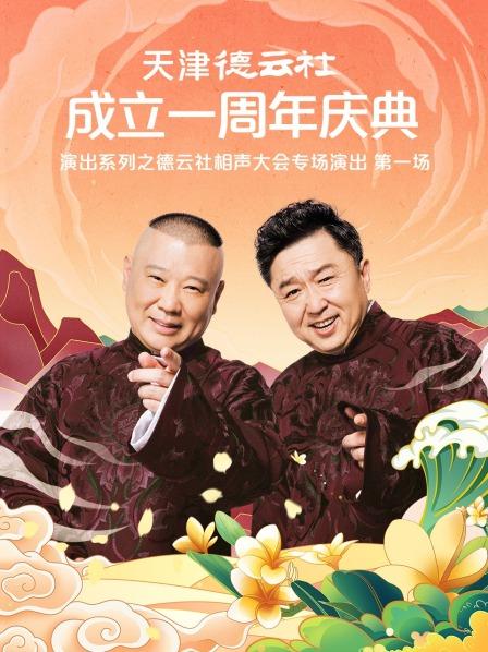 柠檬导肮《天津德云社成立一周年庆典演出系列之德云社相声大会专场演出》免费在线观看