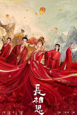 果酱视频《长相思 第一季》免费在线观看