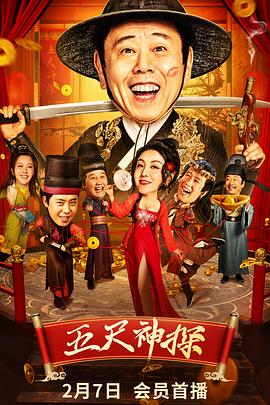 柠檬导肮《五尺神探》免费在线观看