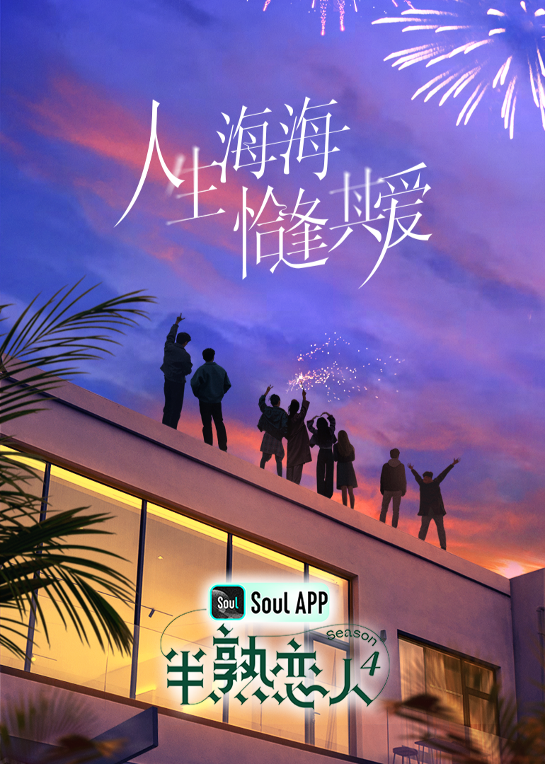 果酱视频《半熟恋人 第四季》免费在线观看