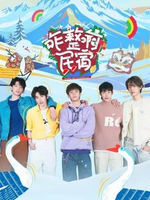 柠檬导肮《咋整啊民宿》免费在线观看