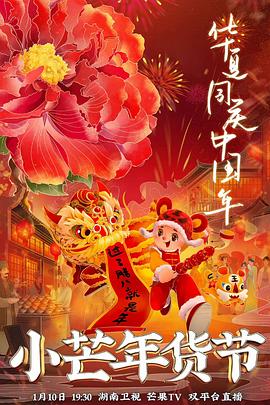 果酱视频《小芒年货节》免费在线观看