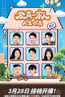 果酱视频《欢喜一家人·人生小事》免费在线观看