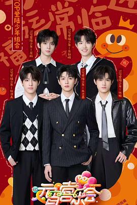 柠檬导肮《2025湖南卫视芒果TV元宵喜乐会》免费在线观看