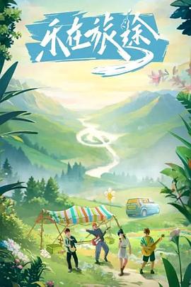 柠檬导肮《乐在旅途》免费在线观看