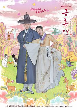 柚子视频《禁婚令 금혼령, 조선 혼인 금지령》免费在线观看