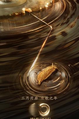 柚子视频《声生不息·宝岛季》免费在线观看