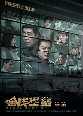 果酱视频《金钱堡垒》免费在线观看