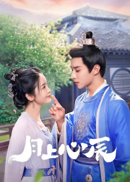 果酱视频《月上心辰》免费在线观看