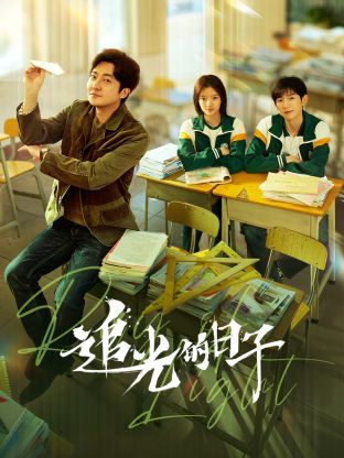 果酱视频《追光的日子》免费在线观看