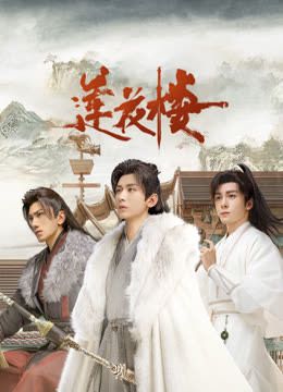 柠檬导肮《莲花楼》免费在线观看