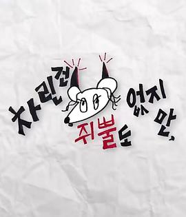 果酱视频《虽然没准备什么菜第三季》免费在线观看