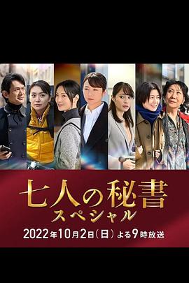 柚子视频《七个秘书 特别篇 七人の秘書スペシャル》免费在线观看