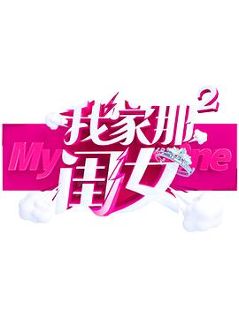 果酱视频《我家那闺女 第二季》免费在线观看