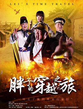 柠檬导肮《胖子的穿越之旅》免费在线观看