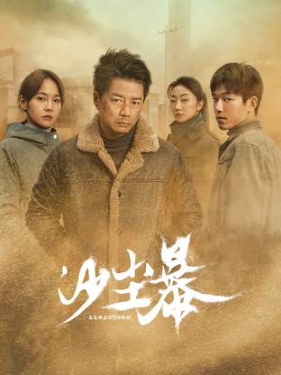 果酱视频《沙尘暴》免费在线观看