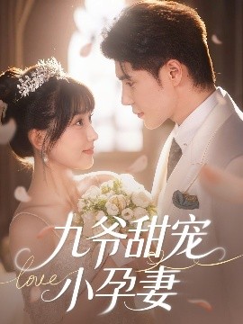 果酱视频《九爷甜宠小孕妻》免费在线观看