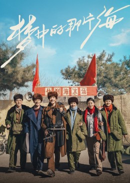 柚子视频《梦中的那片海》免费在线观看