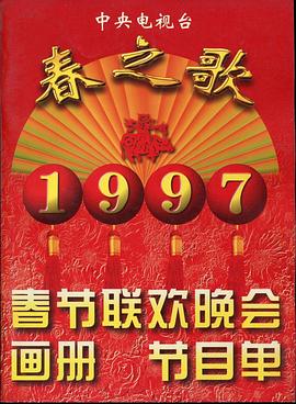 果酱视频《1997年中央电视台春节联欢晚会》免费在线观看