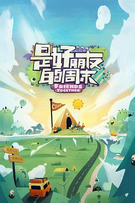 果酱视频《是好朋友的周末》免费在线观看