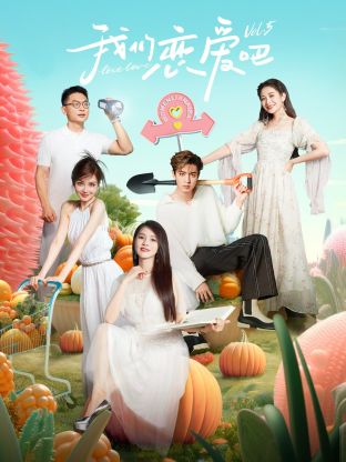 柚子视频《我们恋爱吧 第五季》免费在线观看