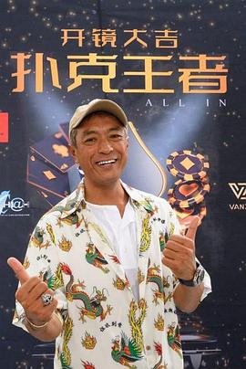 柠檬导肮《扑克王者》免费在线观看