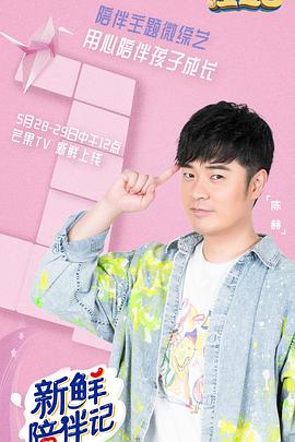 果酱视频《新鲜陪伴记》免费在线观看