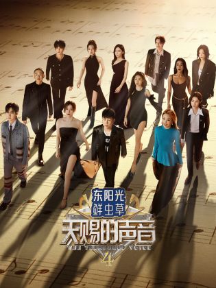 柚子视频《天赐的声音 第四季》免费在线观看