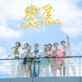 果酱视频《恋爱 Casting》免费在线观看