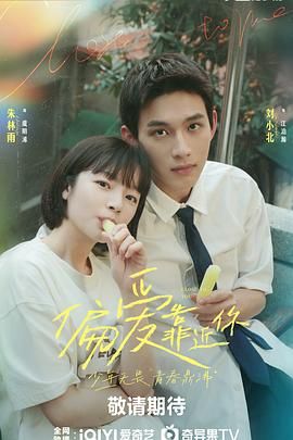 柚子视频《偏爱靠近你》免费在线观看