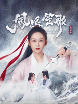 柚子视频《凤鸣笙歌》免费在线观看