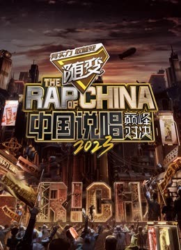 柠檬导肮《中国说唱巅峰对决2023》免费在线观看