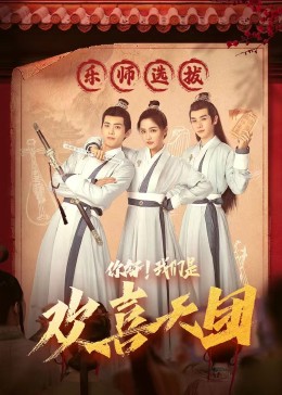 柠檬导肮《你好，我们是欢喜天团》免费在线观看