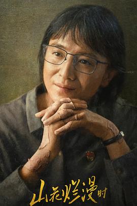 柠檬导肮《山花烂漫时》免费在线观看