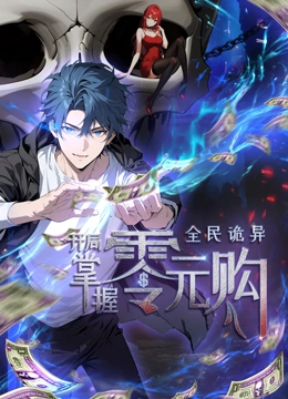 果酱视频《全民诡异：开局掌握零元购·动态漫画》免费在线观看