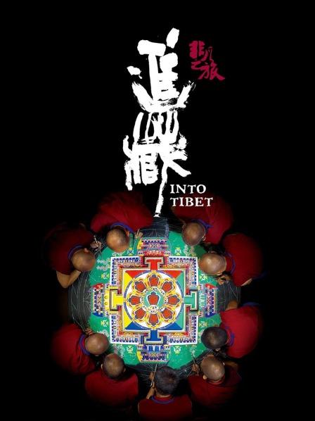 柠檬导肮《非凡之旅《进藏》》免费在线观看