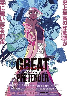 柚子视频《大欺诈师 razbliuto GREAT PRETENDER razbliuto》免费在线观看