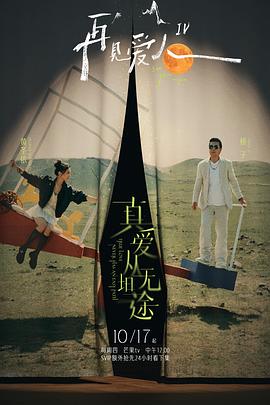 果酱视频《再见爱人第四季》免费在线观看