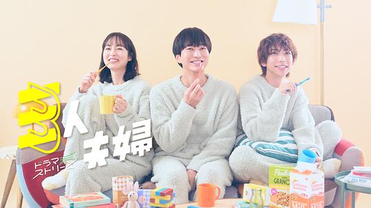 柚子视频《三人夫妻 三人夫婦》免费在线观看