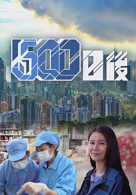 柠檬导肮《500日后》免费在线观看