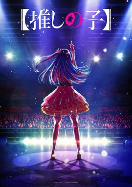 柠檬导肮《【我推的孩子】 【推しの子】》免费在线观看