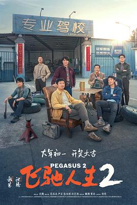 柚子视频《飞驰人生2》免费在线观看