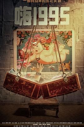 柚子视频《嗨1995》免费在线观看