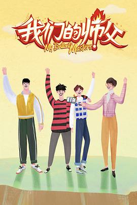 柠檬导肮《我们的师父》免费在线观看