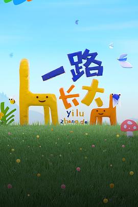 柚子视频《一路长大》免费在线观看
