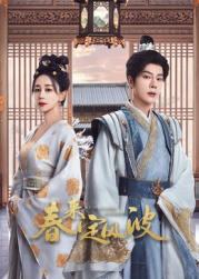 柠檬导肮《春来定风波》免费在线观看