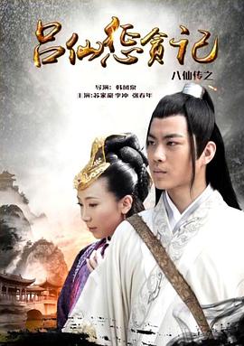 柠檬导肮《八仙传之吕仙惩贪记》免费在线观看